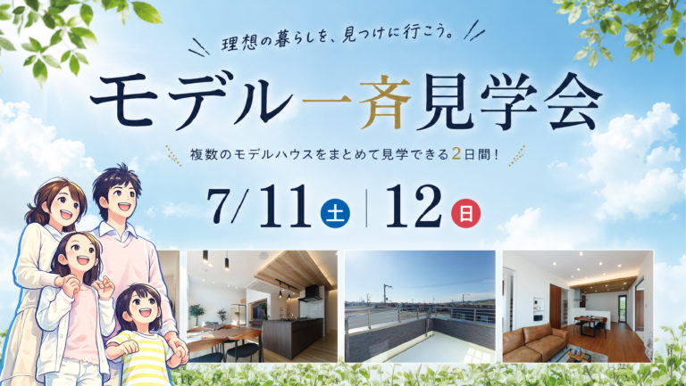 7月11日(土)・12日(日)モデルハウス一斉見学会！