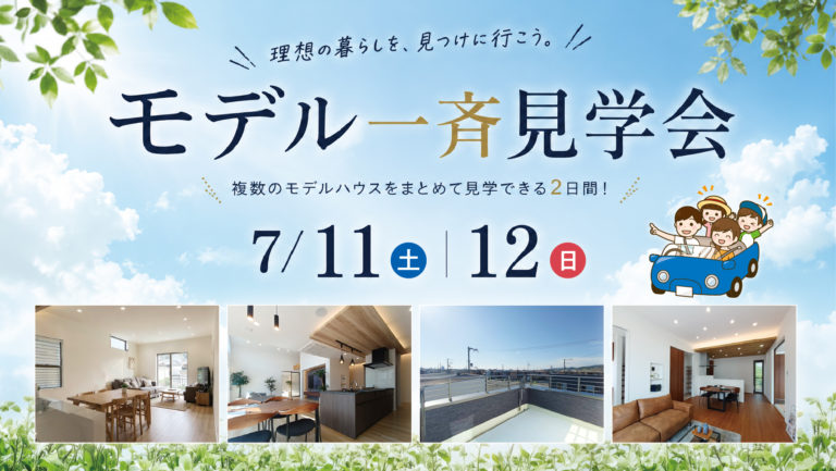 7月11日(土)・12日(日)モデルハウス一斉見学会！