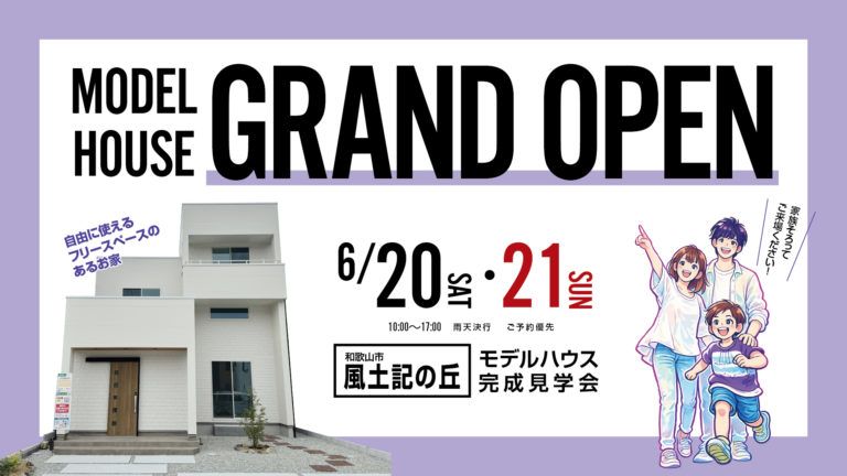 6月２０日（土）・２１日（日）完成見学会 in 風土記の丘