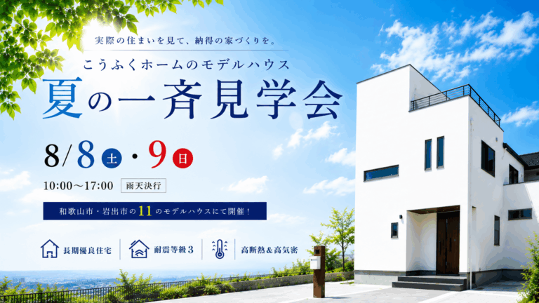 8月8日(土)・9日(日)モデルハウス  夏の一斉見学会