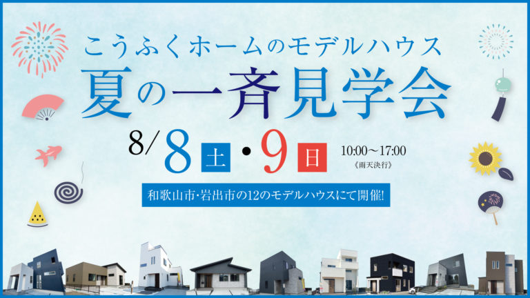 8月8日(土)・9日(日)モデルハウス  夏の一斉見学会