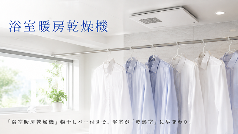 浴室暖房乾燥機
