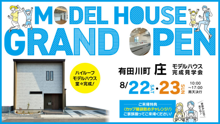 8月22日（土）・23日（日）完成見学会 in 有田川町 庄