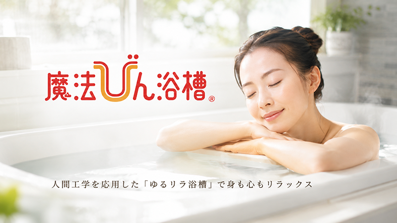 魔法びん浴槽