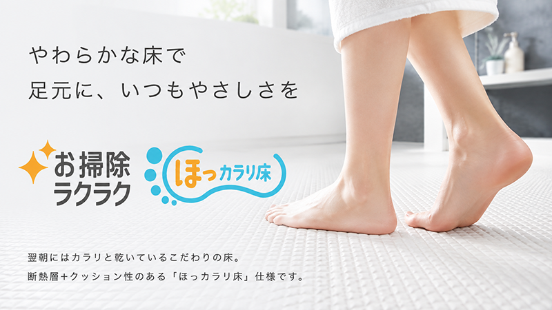 ほっカラリ床