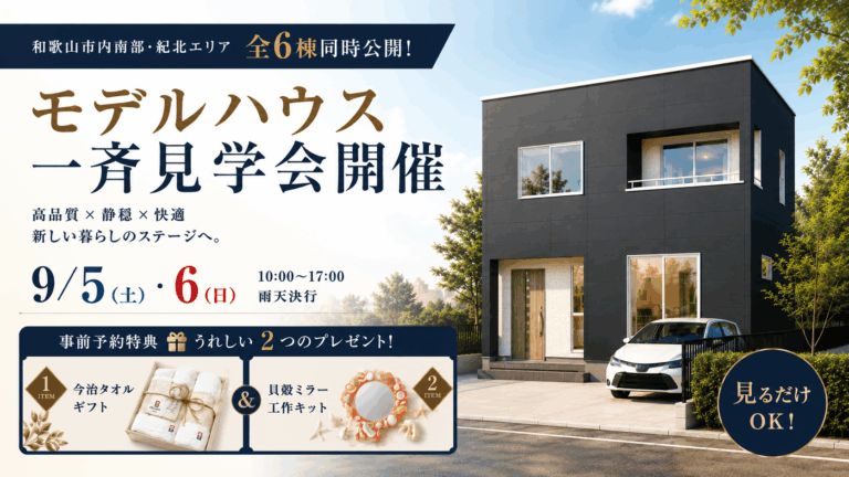9月5日(土)・6日(日)モデルハウス一斉見学会！