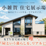 小雑賀展示場　お気軽にお立ち寄りください