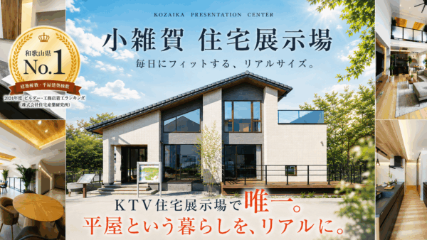 小雑賀展示場　お気軽にお立ち寄りください