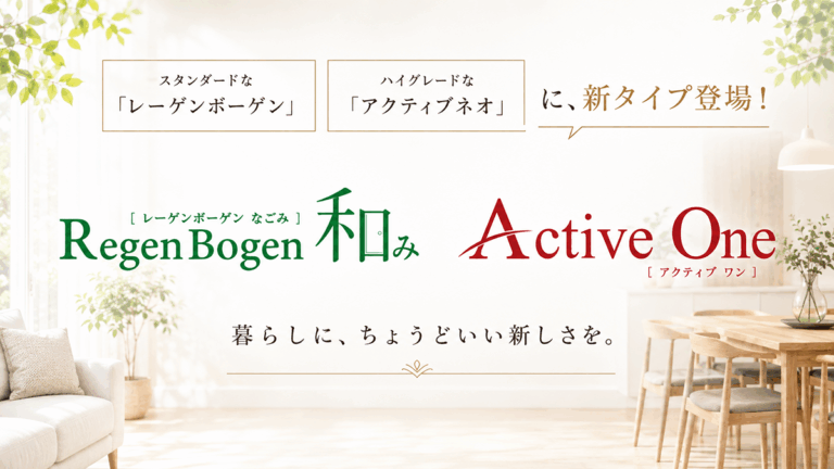 NEW！理想の暮らしを叶える2つの新商品「RegenBogen 和み」「Active One」が登場！