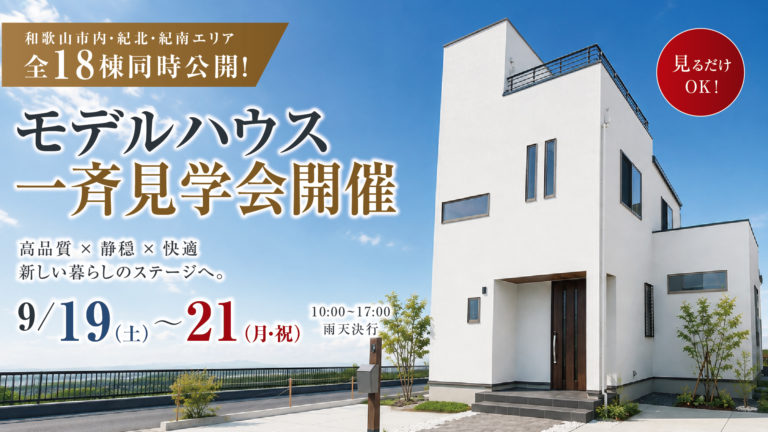 9月19日(土)～21日(月)モデルハウス一斉見学会！