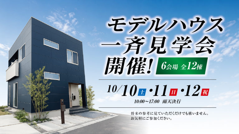 10月10日(土)～12日(月・祝)モデルハウス一斉見学会！