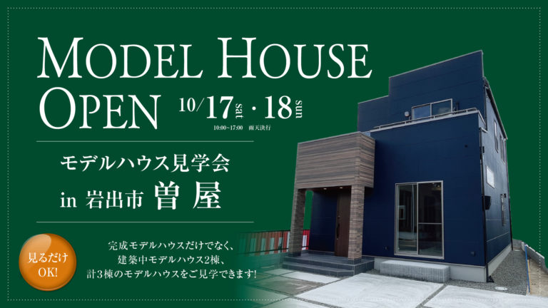 10月17日(土)・18日(日)モデルハウス見学会開催！