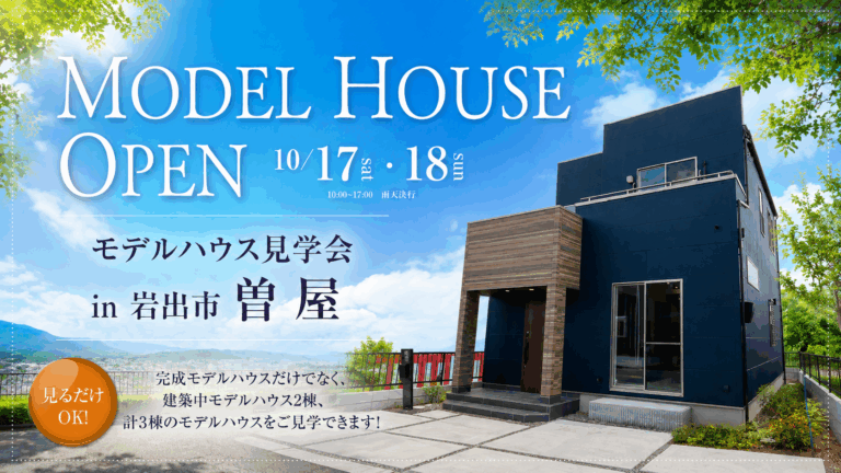 10月17日(土)・18日(日)モデルハウス見学会開催！