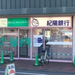 紀陽銀行イズミヤ和歌山店第2出張所まで1324m(周辺)