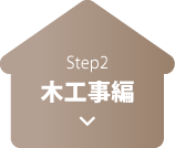 Step2.木工事編へ