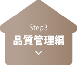 Step3.品質管理編へ
